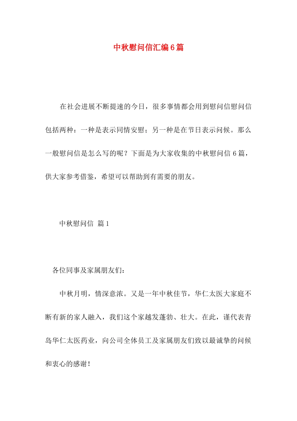 中秋慰问信汇编6篇_第1页