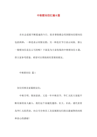 中秋慰问信汇编6篇