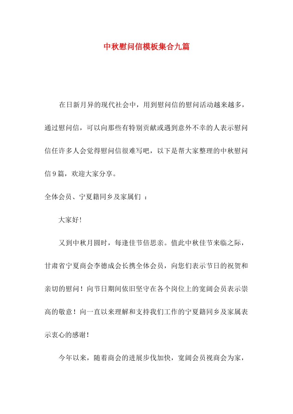 中秋慰问信模板集合九篇_第1页