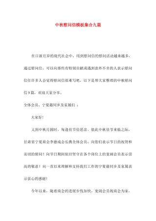 中秋慰问信模板集合九篇