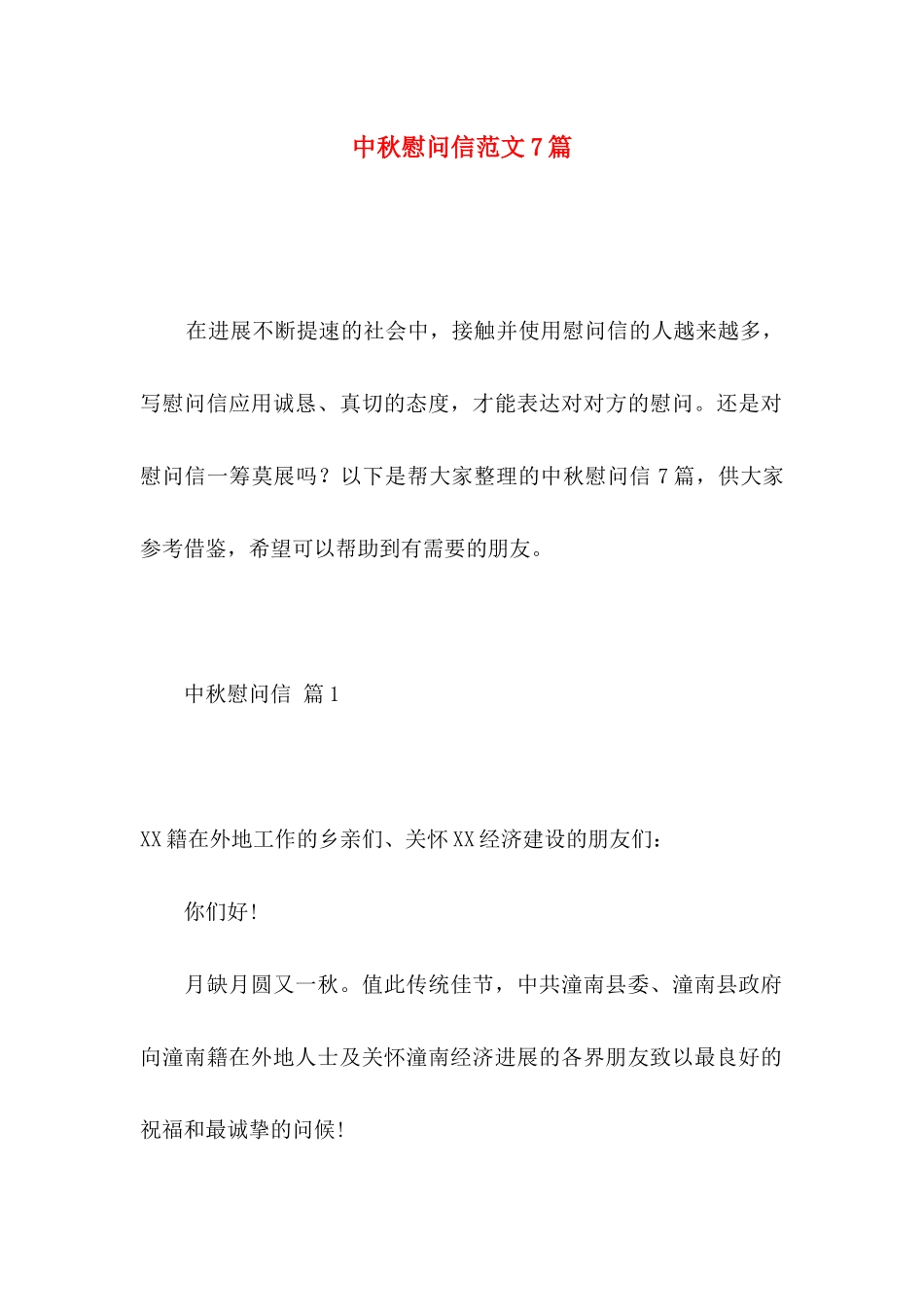 中秋慰问信范文7篇_第1页