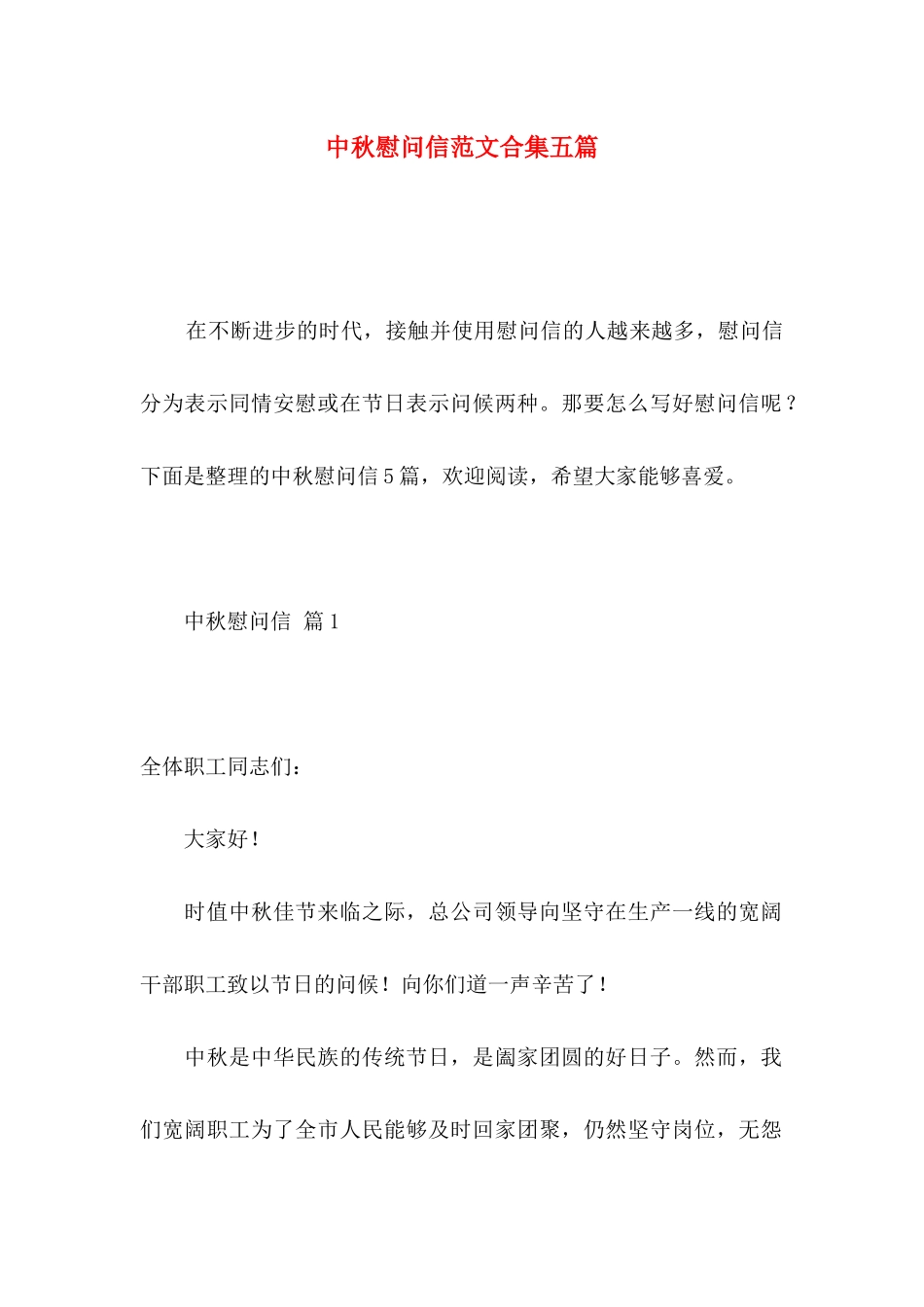 中秋慰问信范文合集五篇_第1页