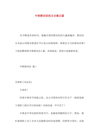 中秋慰问信范文合集五篇