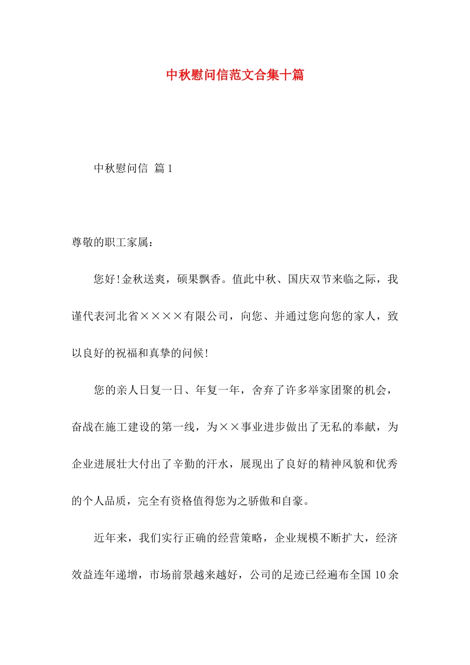 中秋慰问信范文合集十篇_第1页