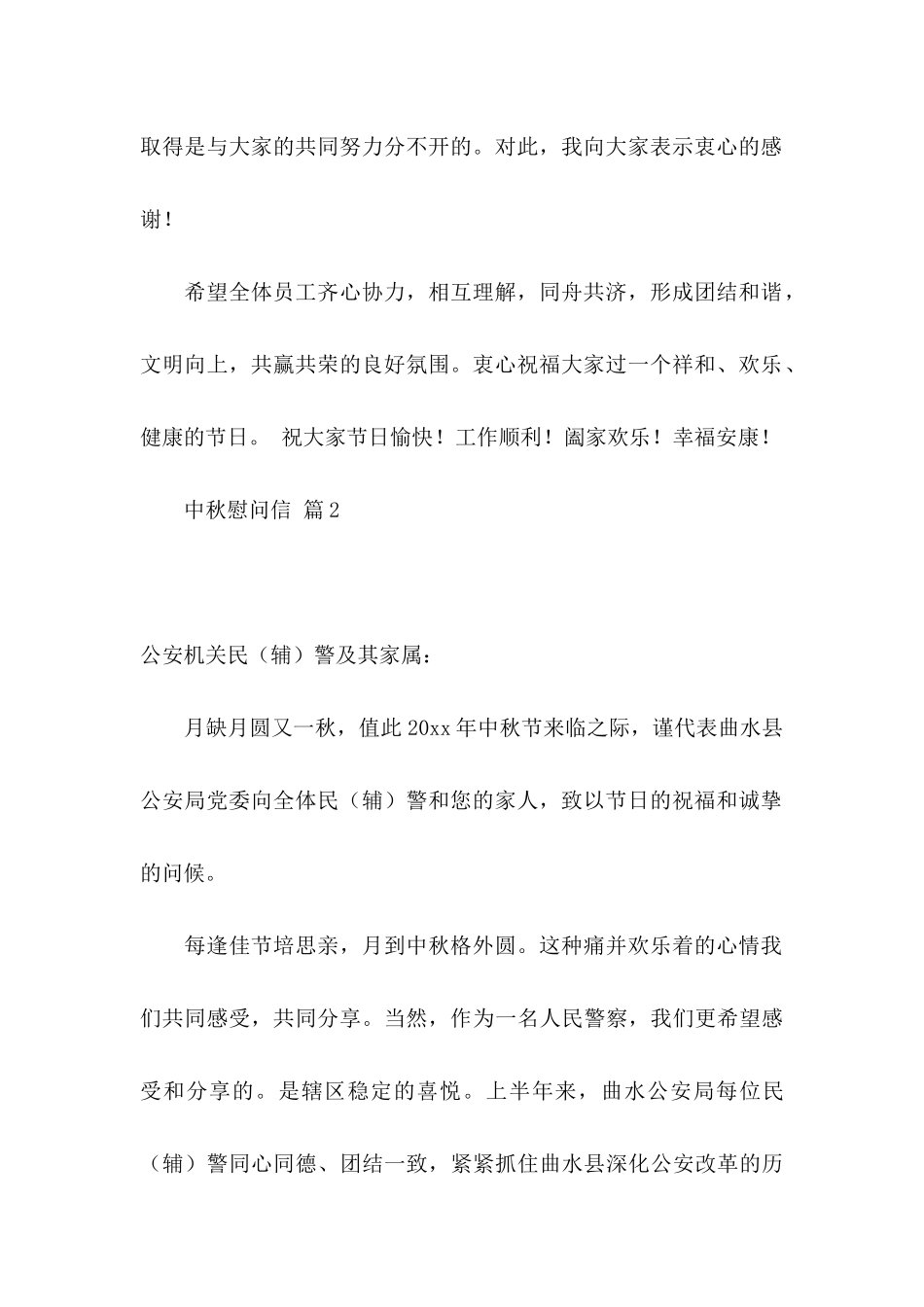 中秋慰问信范文合集六篇_第2页