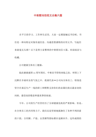 中秋慰问信范文合集六篇