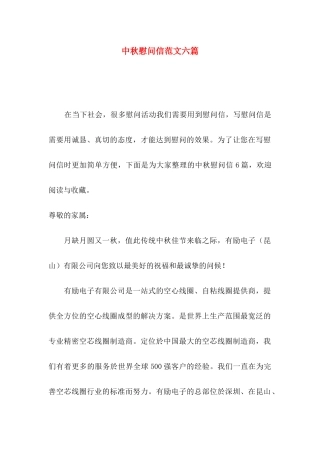 中秋慰问信范文六篇