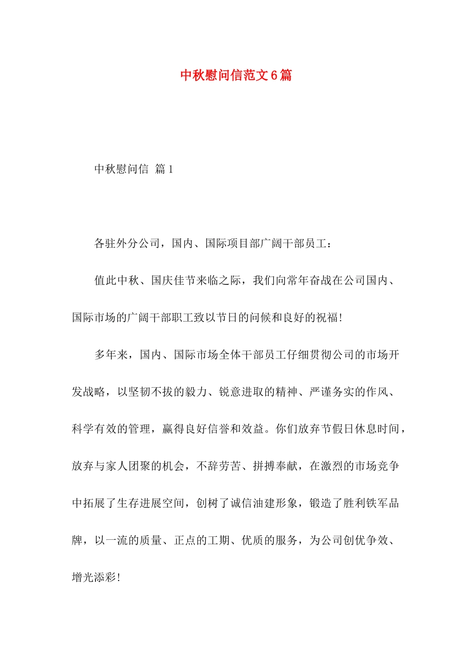 中秋慰问信范文6篇_第1页