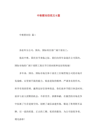 中秋慰问信范文6篇