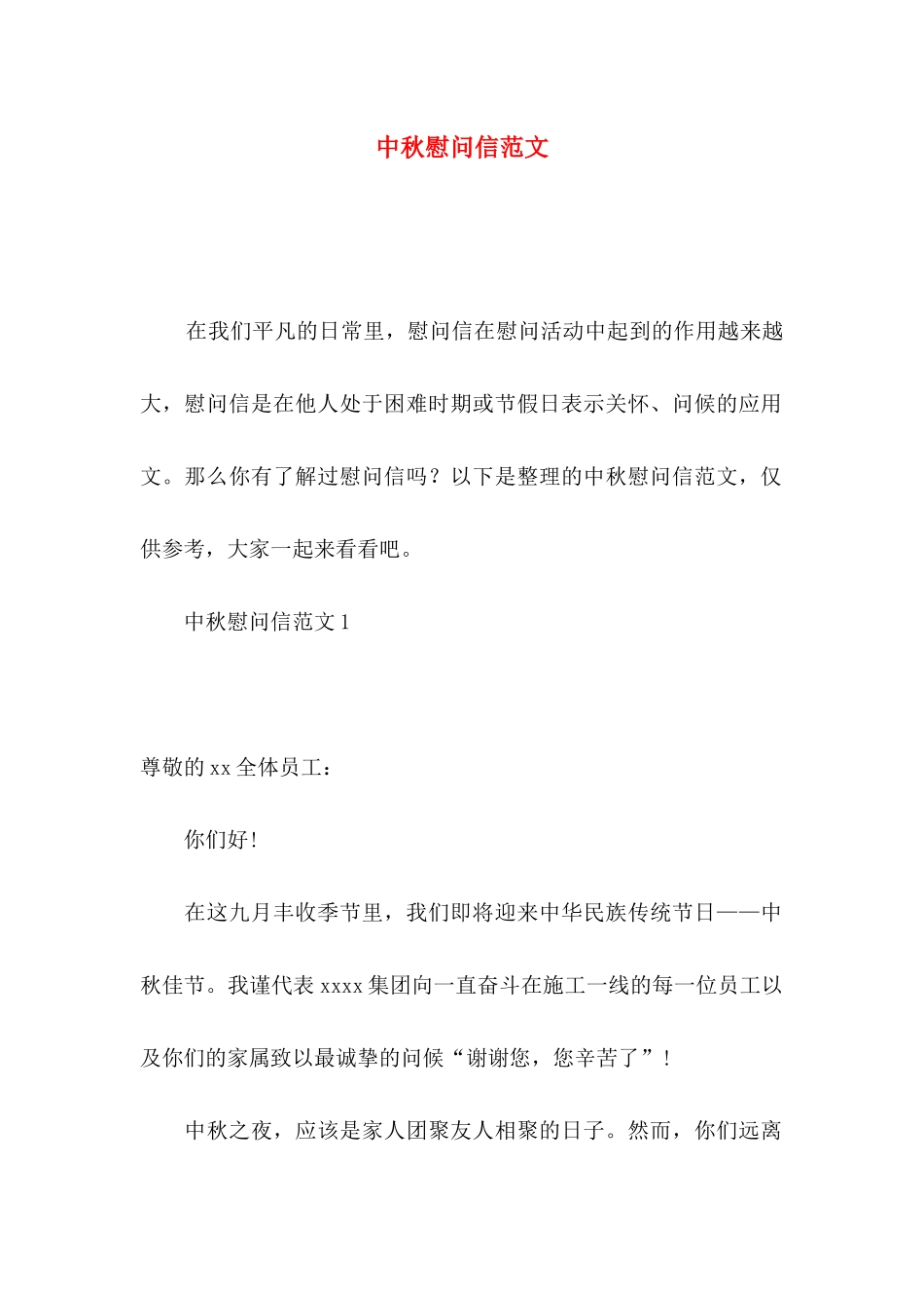 中秋慰问信范文_第1页