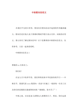 中秋慰问信范文