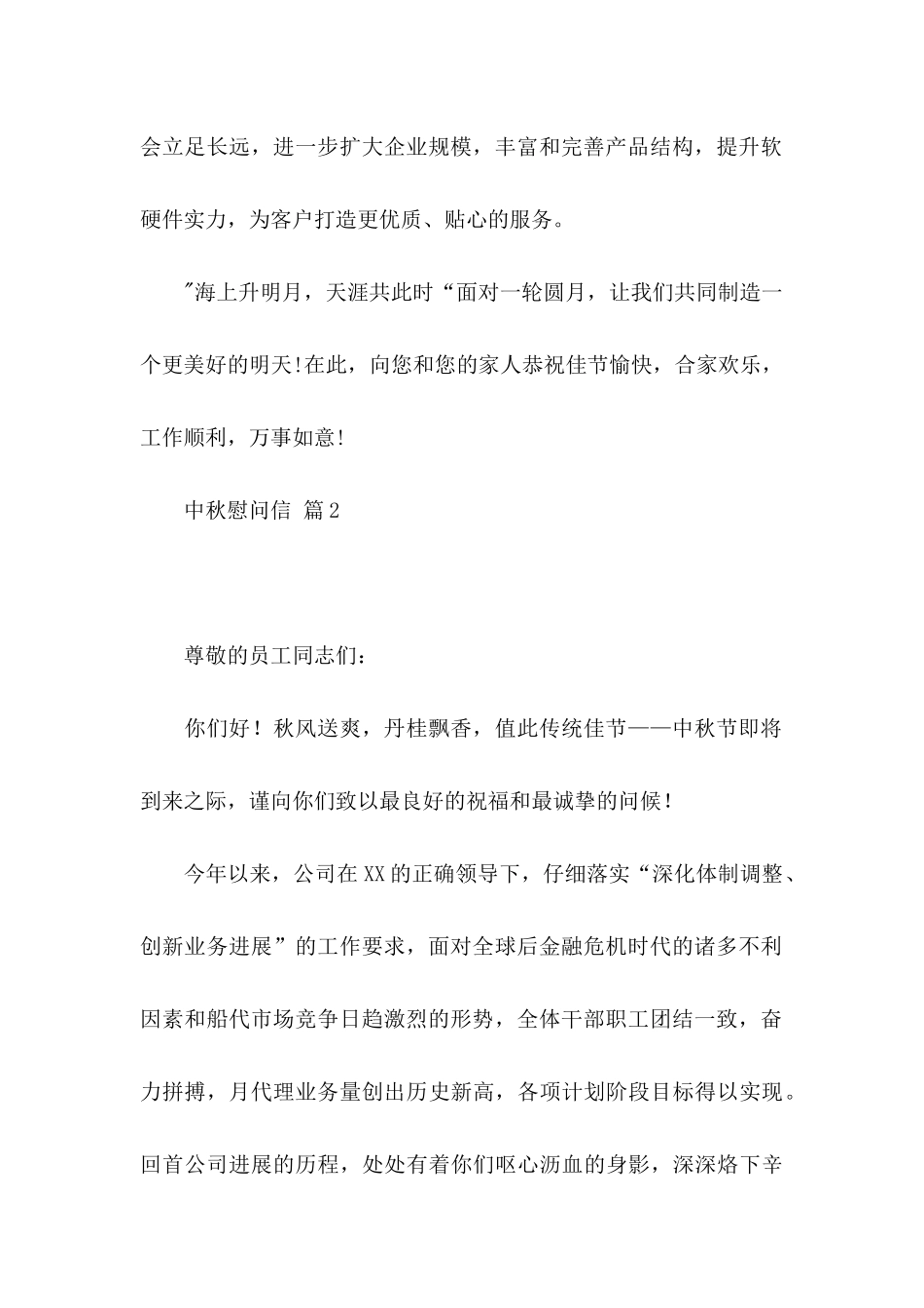 中秋慰问信范文汇编五篇 _第2页