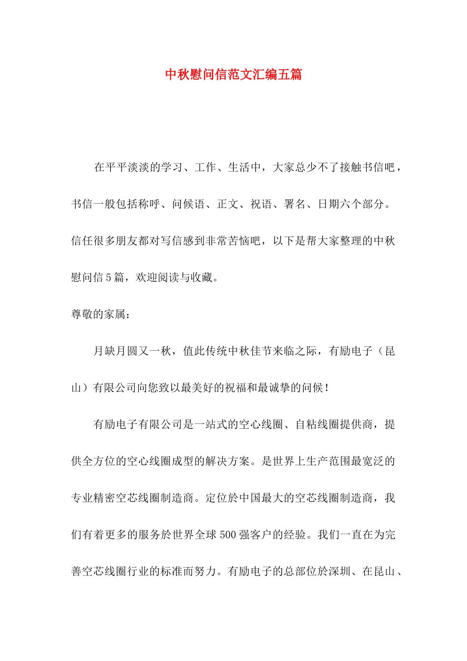 中秋慰问信范文汇编五篇_第1页