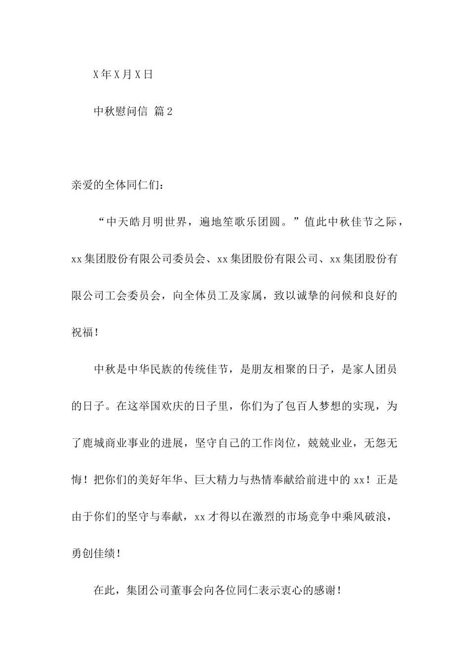 中秋慰问信范文汇编五篇_第3页