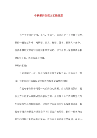 中秋慰问信范文汇编五篇