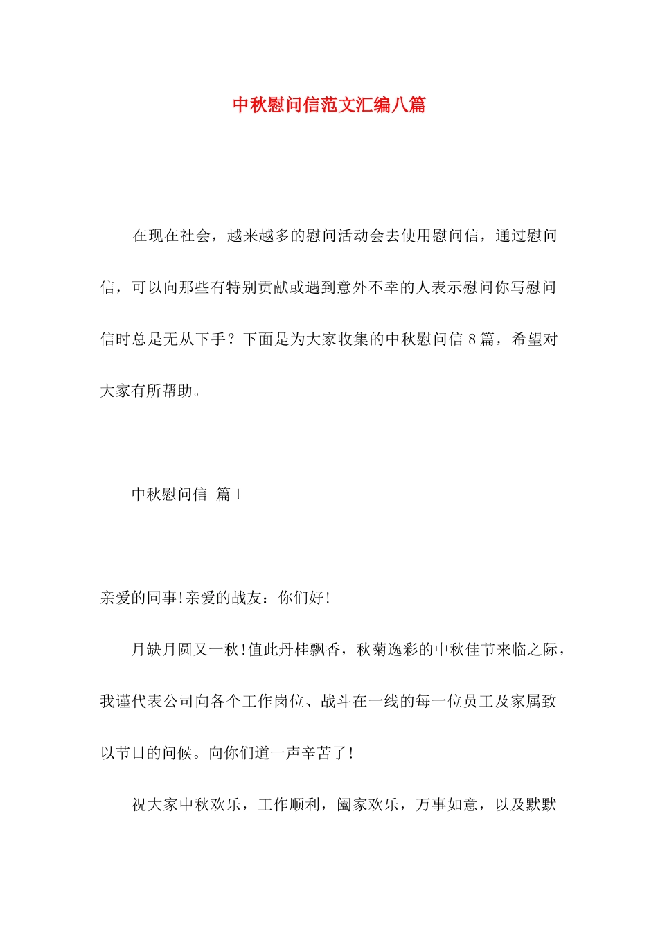 中秋慰问信范文汇编八篇 _第1页