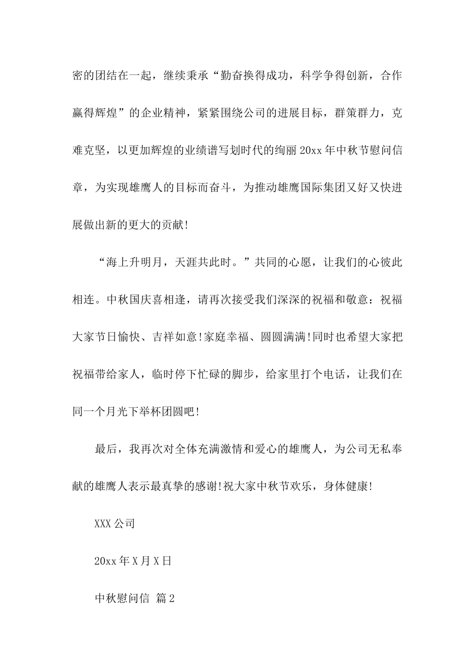 中秋慰问信范文汇编八篇 _第3页