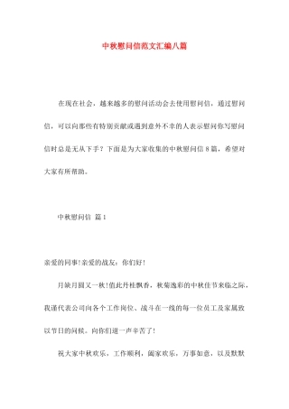 中秋慰问信范文汇编八篇 