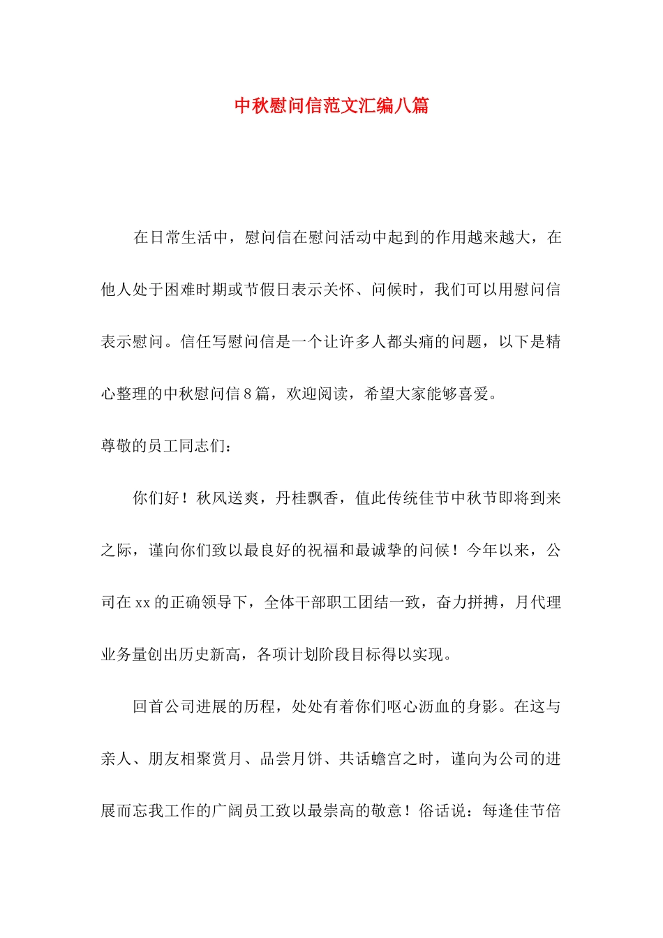 中秋慰问信范文汇编八篇_第1页