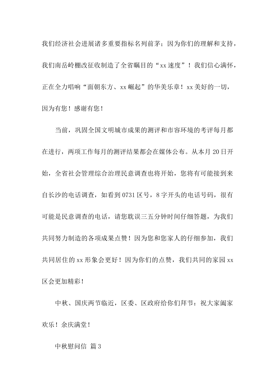 中秋慰问信范文汇编八篇_第3页