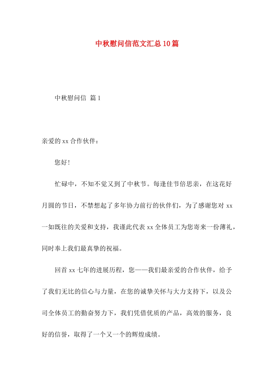 中秋慰问信范文汇总10篇_第1页