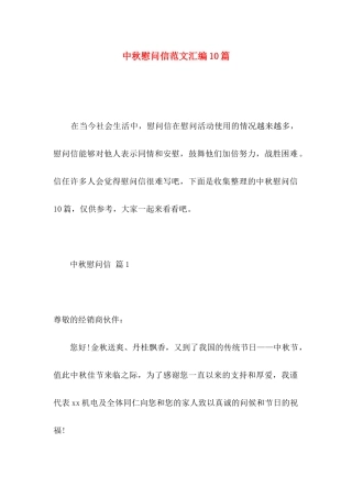 中秋慰问信范文汇编10篇