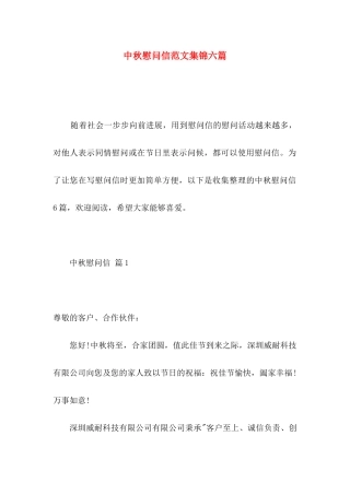 中秋慰问信范文集锦六篇