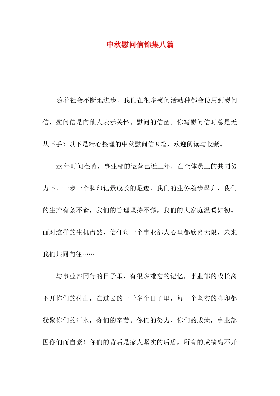 中秋慰问信锦集八篇_第1页