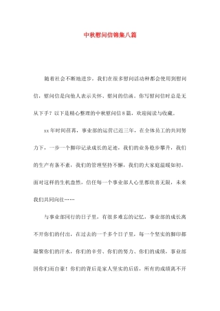 中秋慰问信锦集八篇