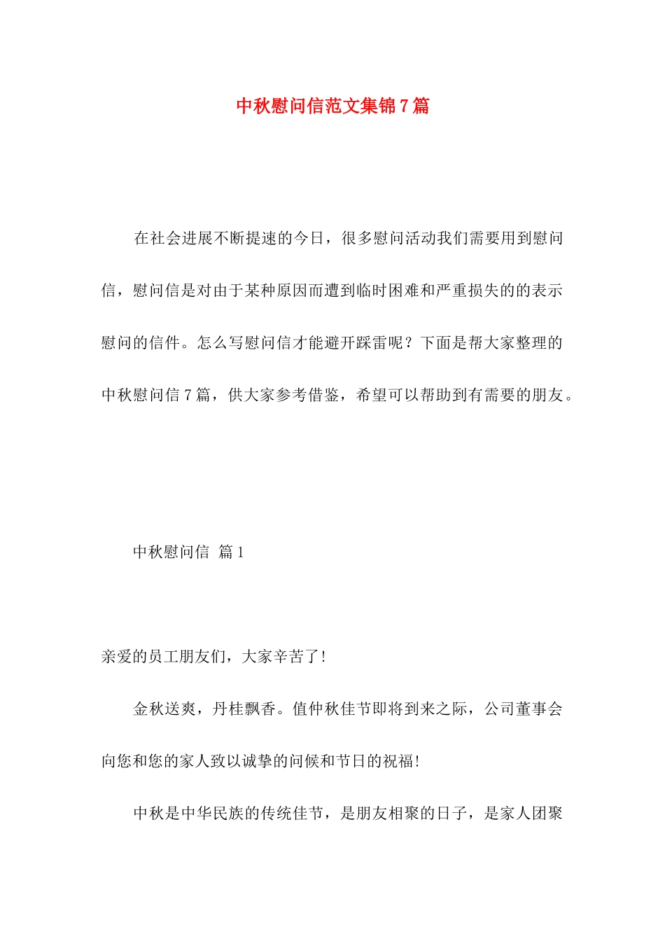 中秋慰问信范文集锦7篇_第1页