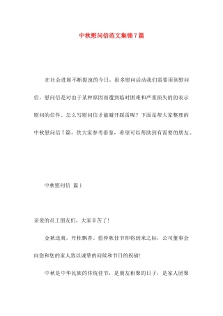 中秋慰问信范文集锦7篇