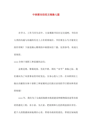 中秋慰问信范文锦集七篇