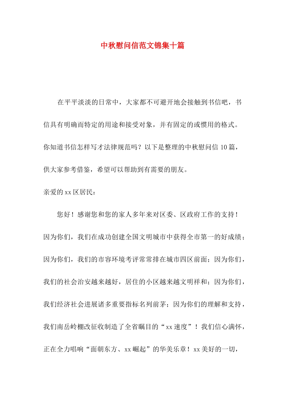 中秋慰问信范文锦集十篇_第1页