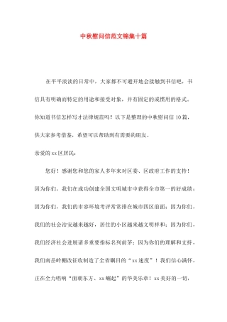 中秋慰问信范文锦集十篇