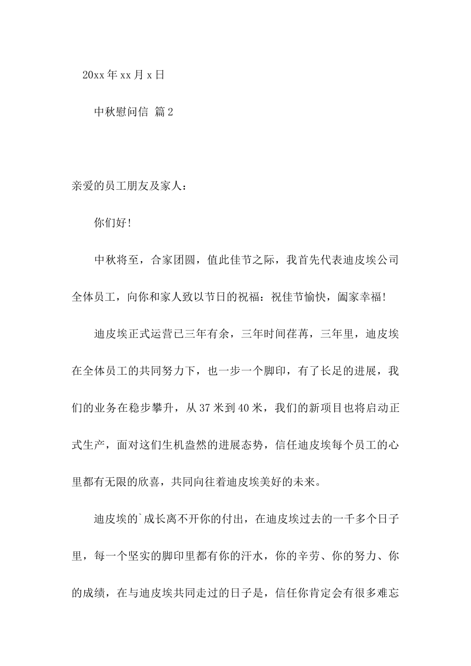 中秋慰问信集锦7篇_第3页