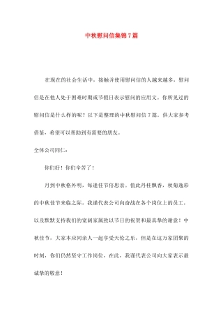 中秋慰问信集锦7篇