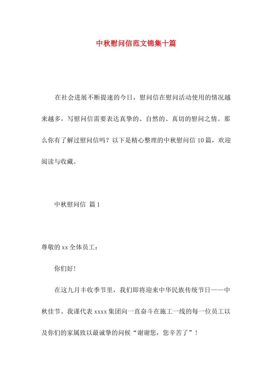 中秋慰问信范文锦集十篇 _第1页
