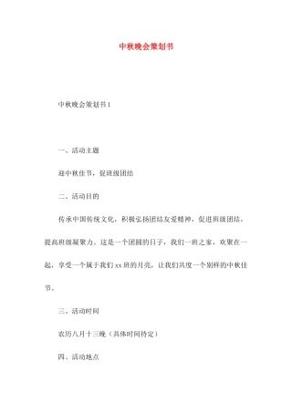 中秋晚会策划书