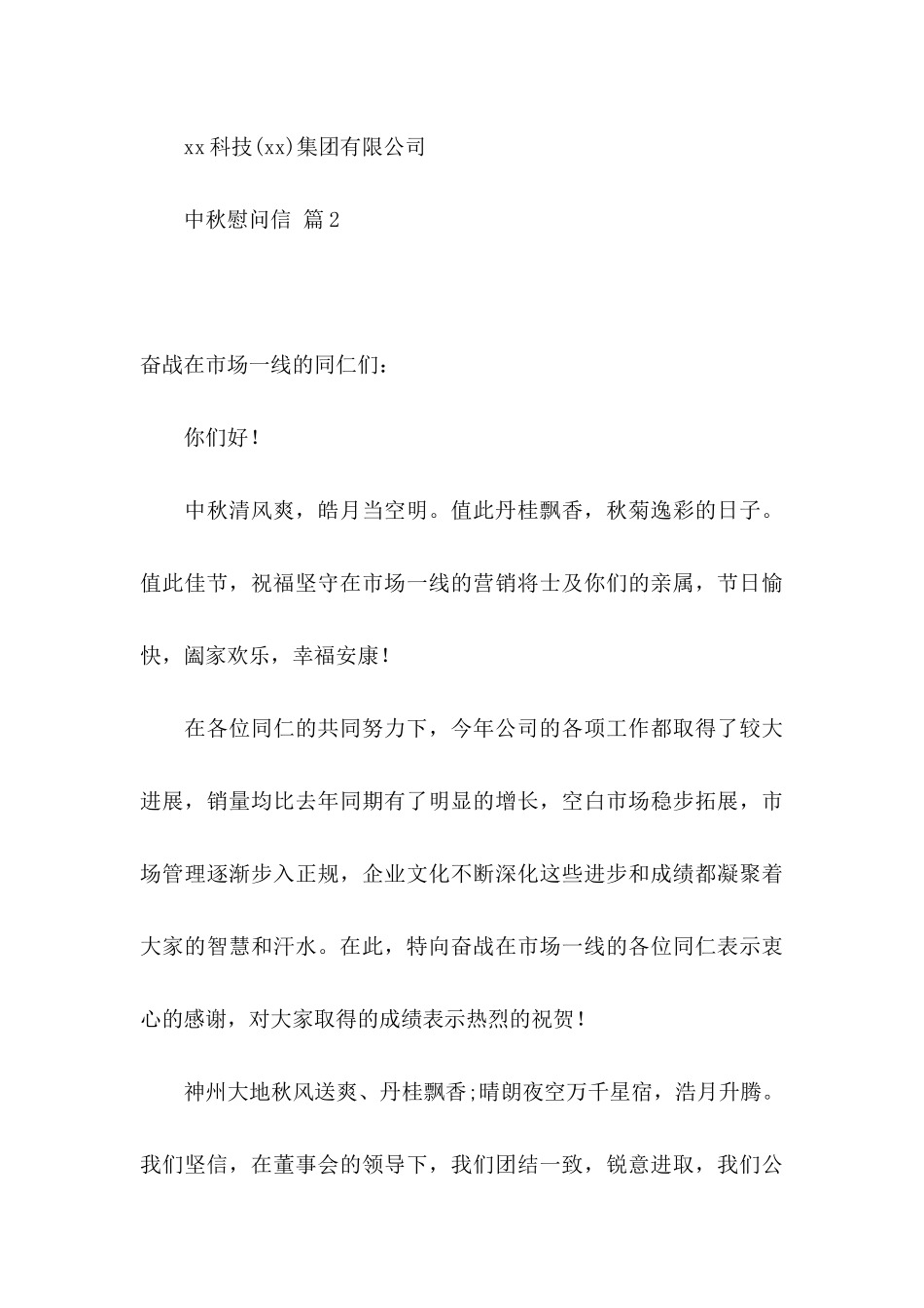 中秋慰问信集合五篇_第3页