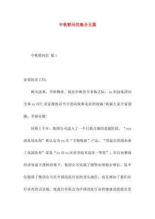 中秋慰问信集合五篇