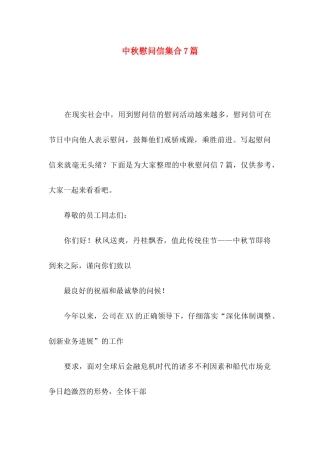 中秋慰问信集合7篇