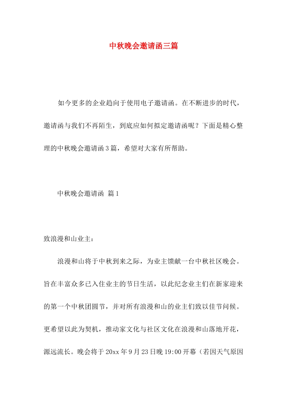 中秋晚会邀请函三篇_第1页