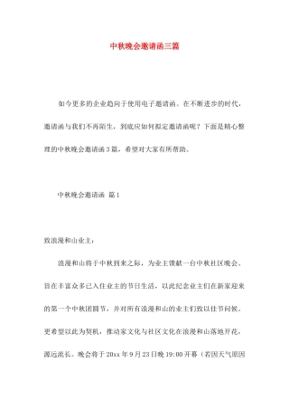 中秋晚会邀请函三篇