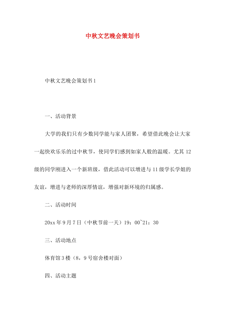 中秋文艺晚会策划书_第1页