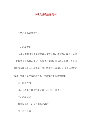 中秋文艺晚会策划书