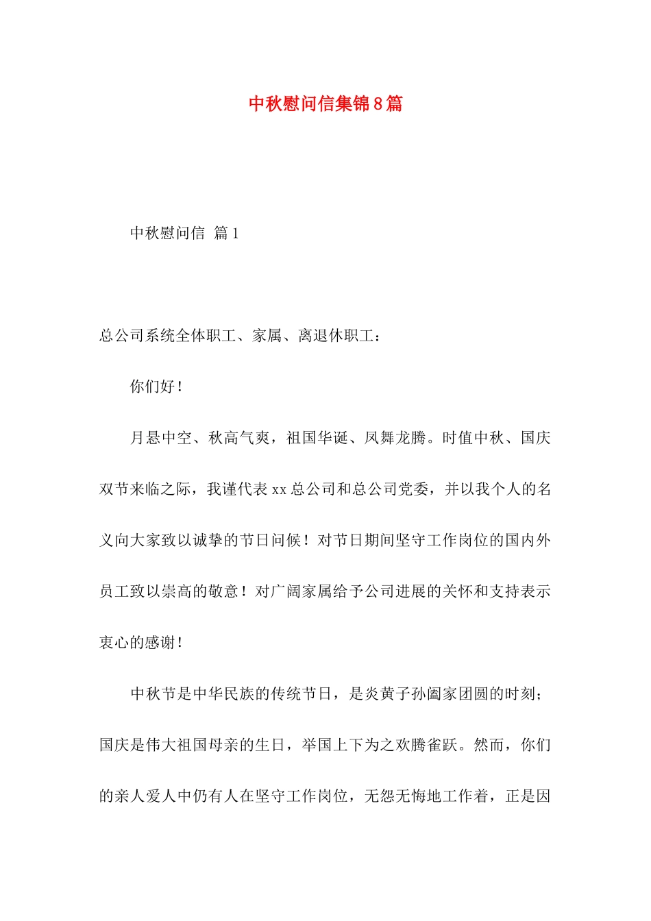 中秋慰问信集锦8篇_第1页