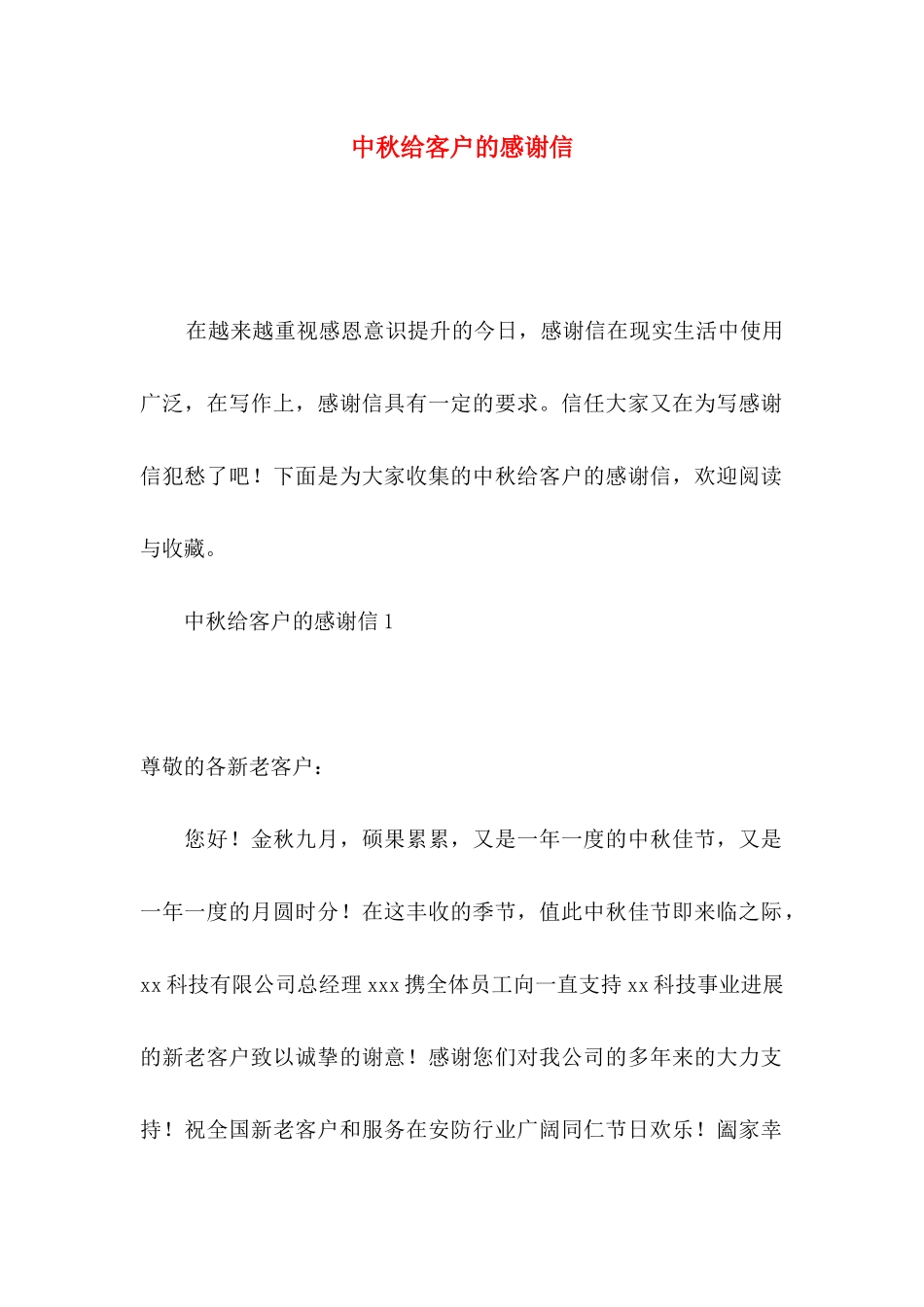 中秋给客户的感谢信_第1页
