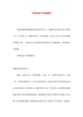 中秋给客户的感谢信