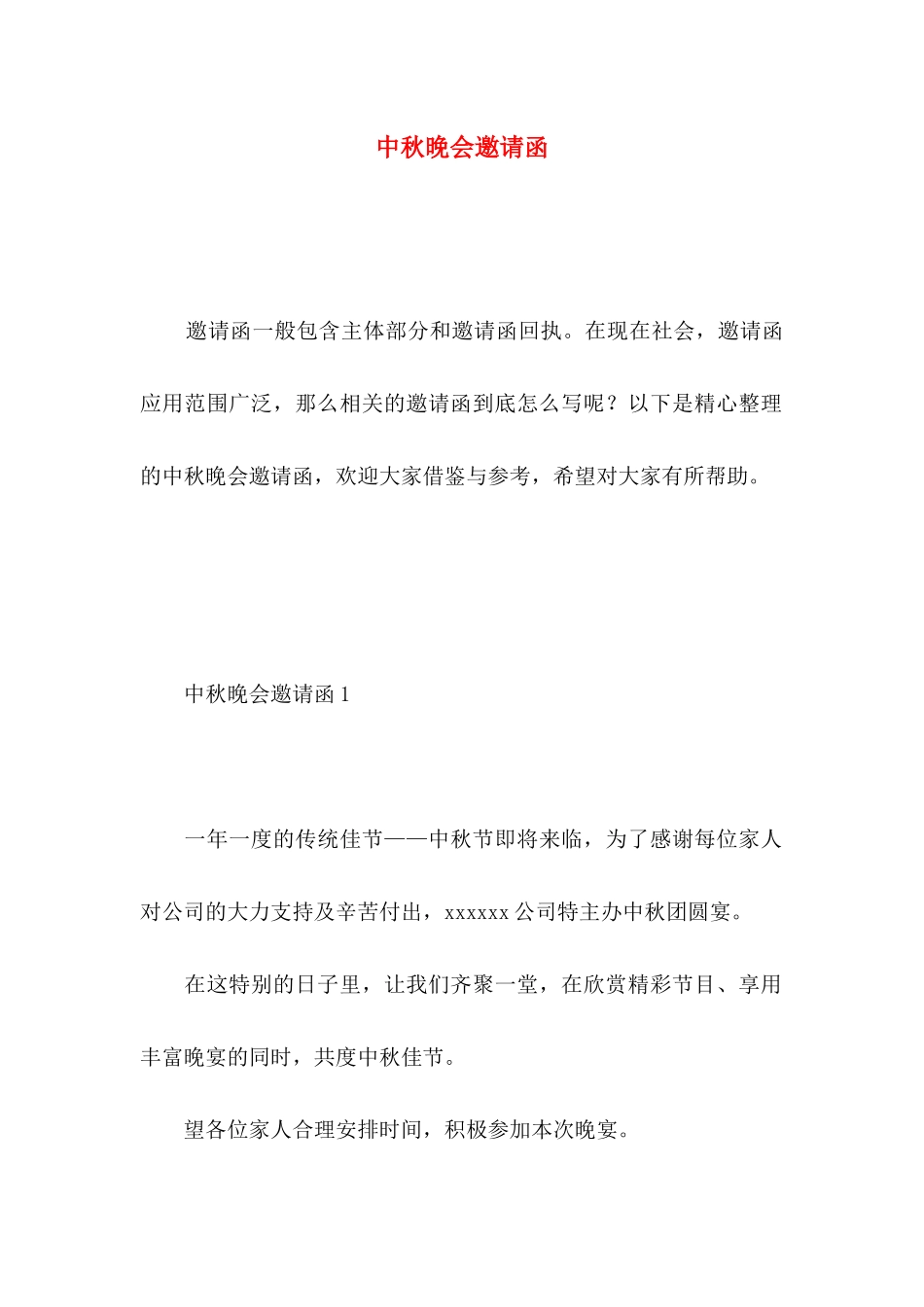 中秋晚会邀请函_第1页