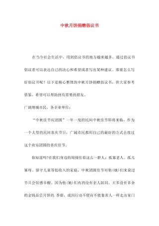 中秋月饼捐赠倡议书